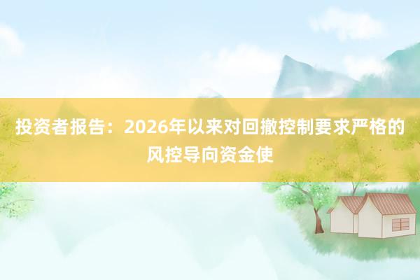 投资者报告：2026年以来对回撤控制要求严格的风控导向资金使