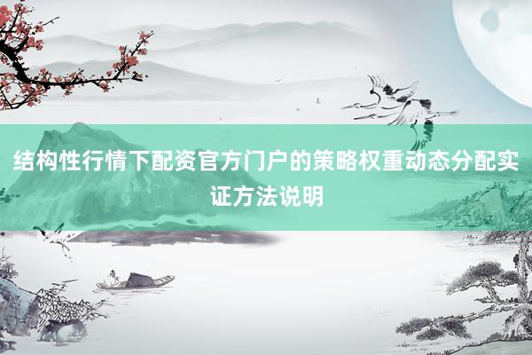 结构性行情下配资官方门户的策略权重动态分配实证方法说明