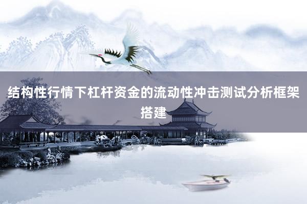 结构性行情下杠杆资金的流动性冲击测试分析框架搭建