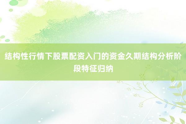 结构性行情下股票配资入门的资金久期结构分析阶段特征归纳