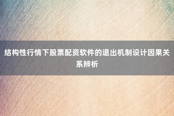 结构性行情下股票配资软件的退出机制设计因果关系辨析